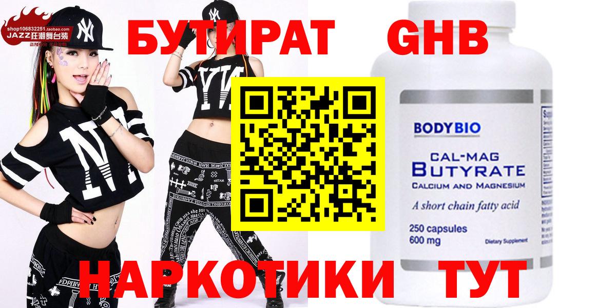 Бутират бутандиол  Вход с VPN  Вышний Волочёк 