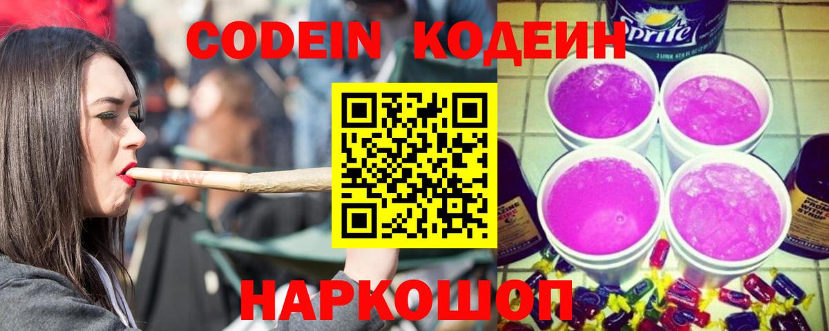 Кодеиновый сироп Lean Purple Drank  Вход с VPN  Вышний Волочёк 